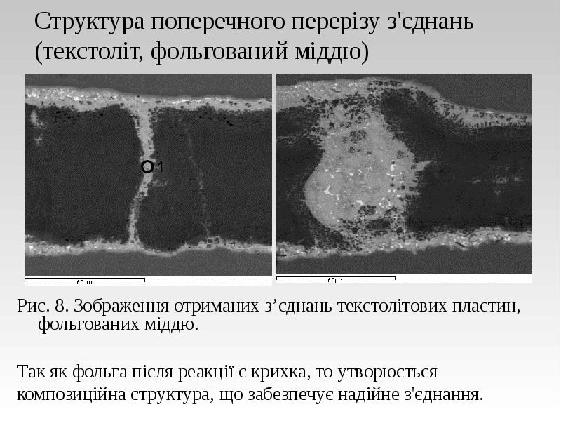 Структура поперечного перерізу з'єднань (текстоліт, фольгований міддю)
Рис. 8. Зображення отриманих Структура поперечного перерізу з'єднань (текстоліт, фольгований міддю)
Рис. 8. Зображення отриманих