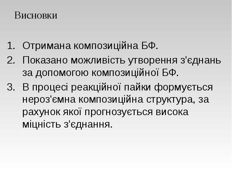 Висновки
Отримана композиційна БФ.
Показано можливість утворення з'єднань за допомогою композиційної Висновки
Отримана композиційна БФ.
Показано можливість утворення з'єднань за допомогою композиційної