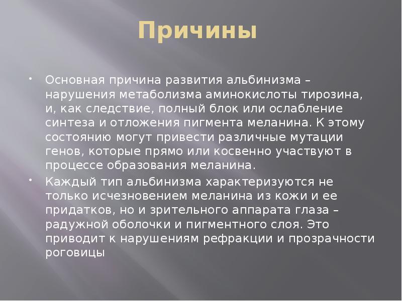 Альбинизм биохимия презентация