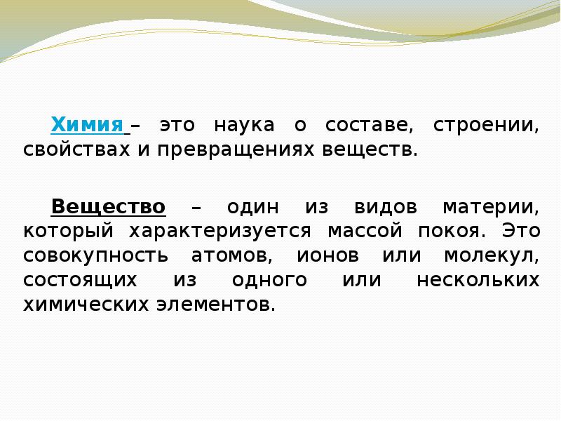 Вещество 1 из видов. Вещество это один из видов. Вещество это один из видов материи. Вещество один из видов материи который характеризуется массой покоя. Химия это наука о составе строении свойствах и превращениях веществ.