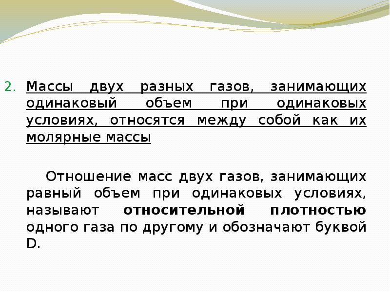 Масса 2 одинаковых. Массы двух разных газов. Массы двух разных газов занимающих. Одинаковый объем разных газов. Массы двух различных газов занимающих одинаковый объем.