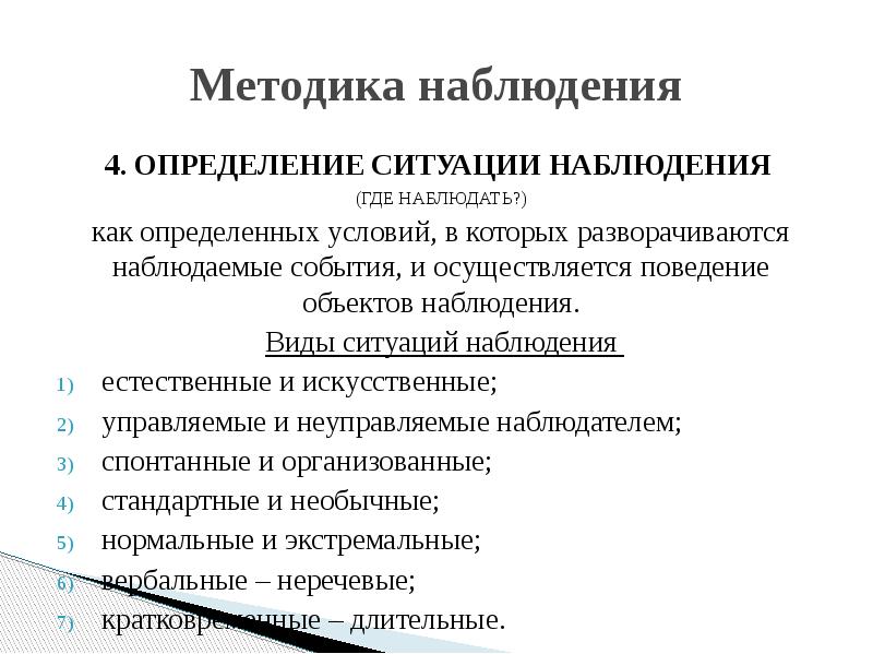 Естественное наблюдение. Метод наблюдения определение. Ситуация наблюдения. Методика наблюдательность.