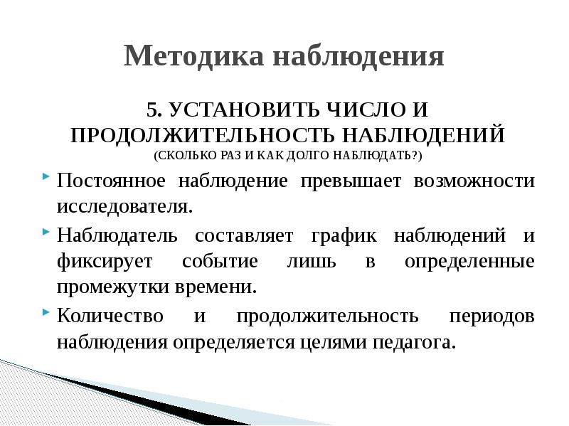 Длительность наблюдения. Метод непрерывного наблюдения. Методика наблюдательность. Срок наблюдения пример.