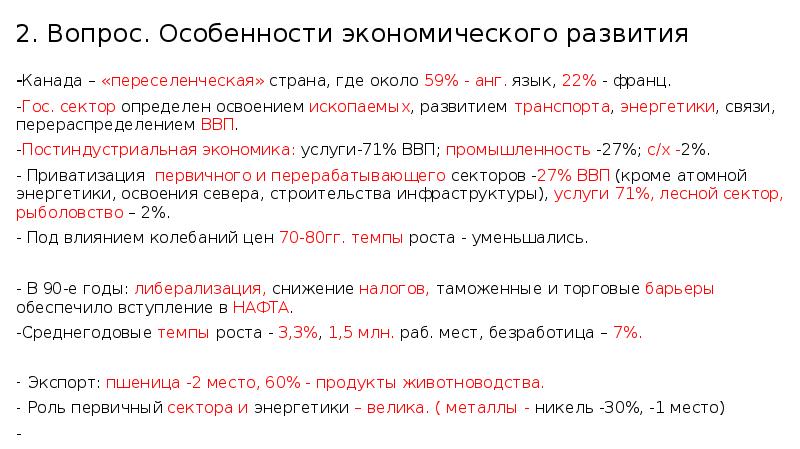 Особенности экономического развития Канады.