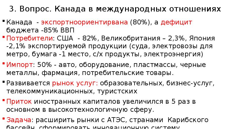 Международные отношения Канады. Международное отношение Канады кратко. Вопросе по Канаде. Межгосударственные отношения соседних стран Канады кратко.