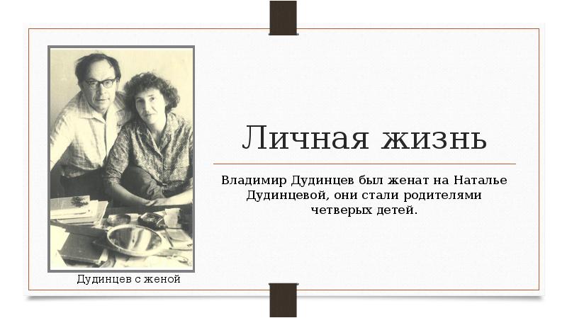 В тексте в д дудинцева. Дудинцев биография. Владимира дудинцева «не хлебом единым». В тексте в д дудинцева. Задания и ответы по тексту дунева.