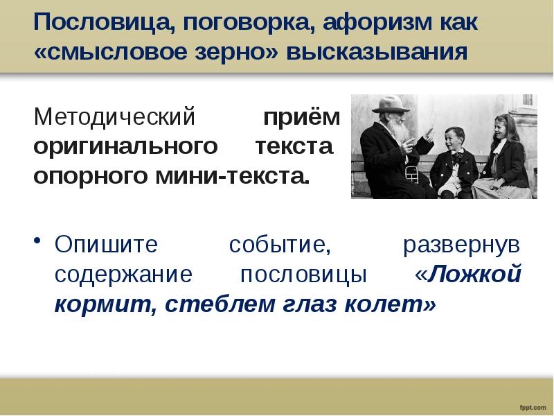 Характеристики высказывания. Правда глаза колет это пословица или поговорка. Высказывания о зерне. Цитаты про зерно. Продолжите фразу: «методический прием рафт…»..