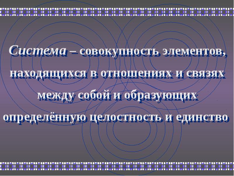 Система и совокупность. Система это совокупность компонентов находящихся в. Основы системологии. Презентации по основам системологии.