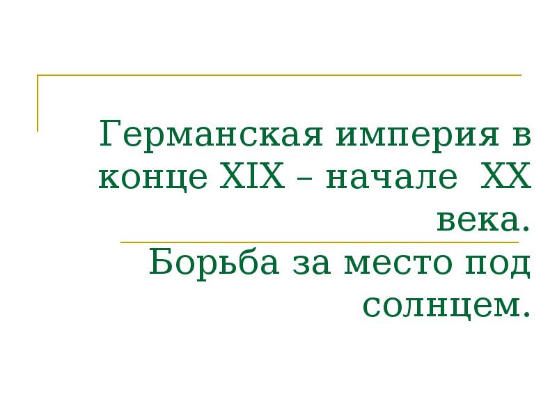 Презентация германская империя борьба за место под солнцем