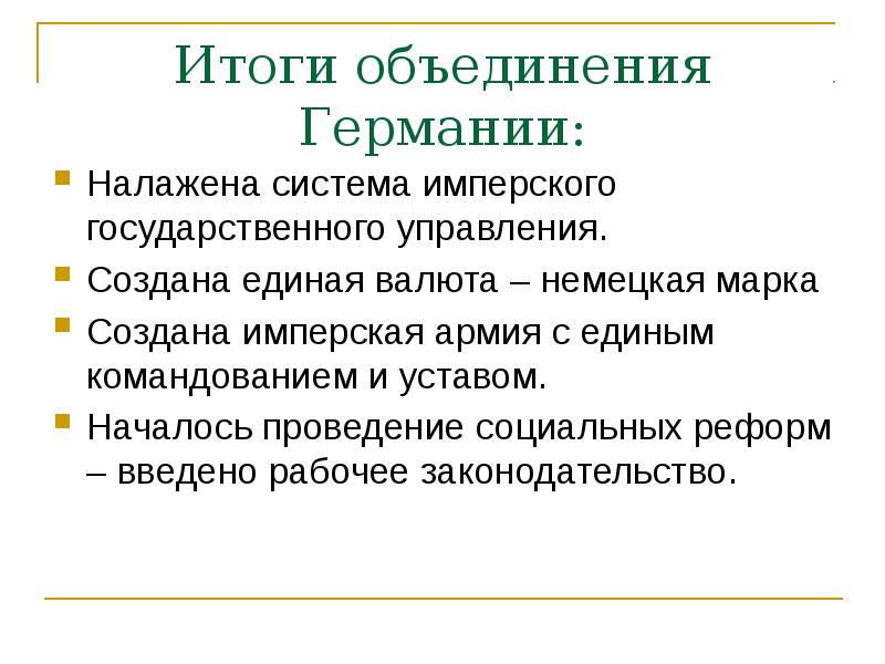 Итоги империи. Итоги объединения Германии 1871. Последствия объединения Германии 1871. Образование германской империи итоги. Последствия объединения Германии.