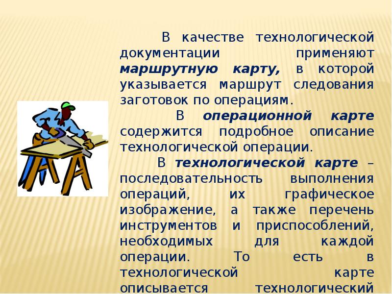 Основной документ для изготовления деталей технологическая карта