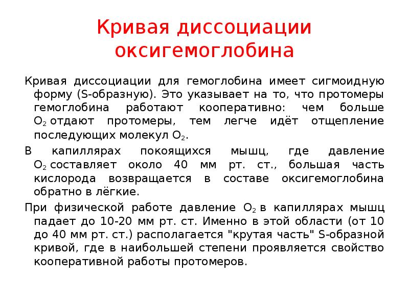 Повышенное сродство гемоглобина к кислороду. Кооперативный эффект гемоглобина. Протомер это биохимия. Кривая диссоциация гемоглобина для чего нужна. Кооперативный эффект в функционировании гемоглобина биохимия.