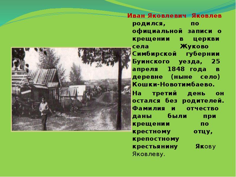 Смоленское ныне село на территории. Иван Яковлевич Яковлев деревня кошки-Новотимбаево. Кошки-Новотимбаево Симбирская Губерния. Кошки-Новотимбаево Буинского уезда Симбирской губернии. Иван Яковлевич Яковлев семья.