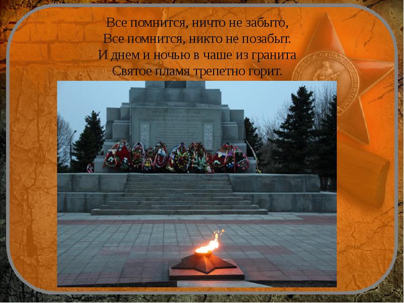 Песня помнится. Память о подвиге советского народа. Все помнится ничто не позабыто. И днём и ночью в чаше из гранита святое пламя трепетно горит..