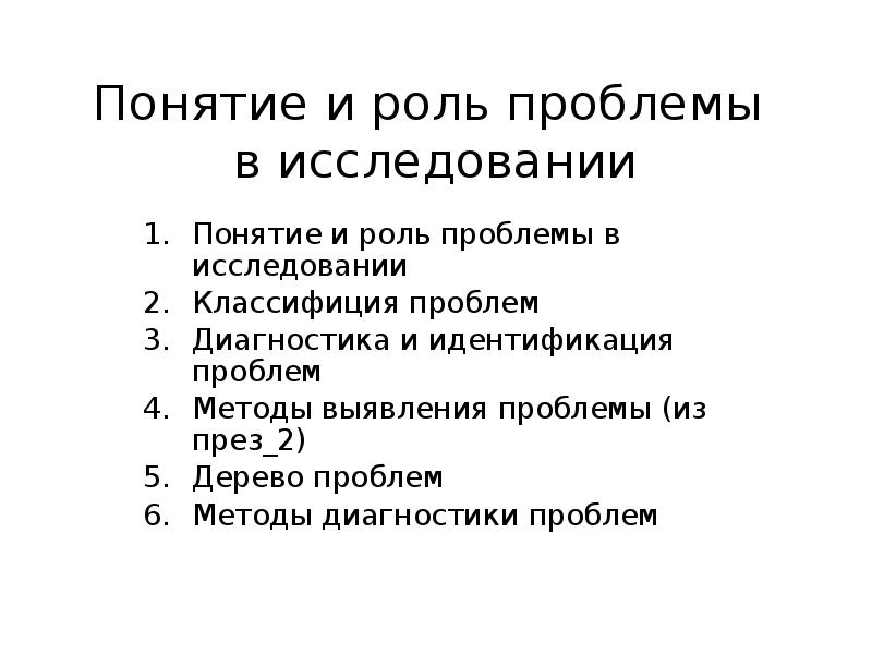 Понятие и роль проблемы в исследовании
Понятие и роль проблемы Понятие и роль проблемы в исследовании
Понятие и роль проблемы