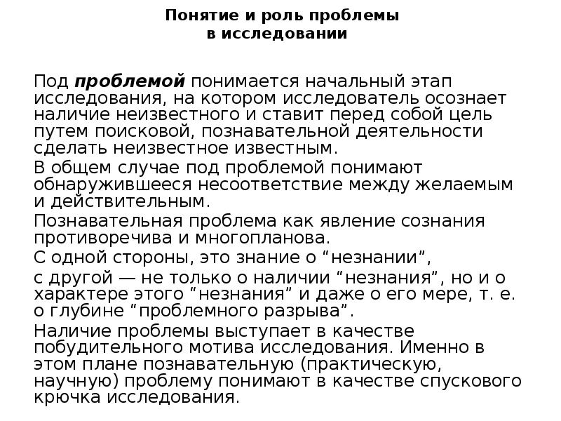 Понятие и роль проблемы в исследовании
Под проблемой Понятие и роль проблемы в исследовании
Под проблемой