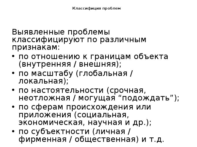 Классифиция проблем
Выявленные проблемы классифицируют по различным Классифиция проблем
Выявленные проблемы классифицируют по различным