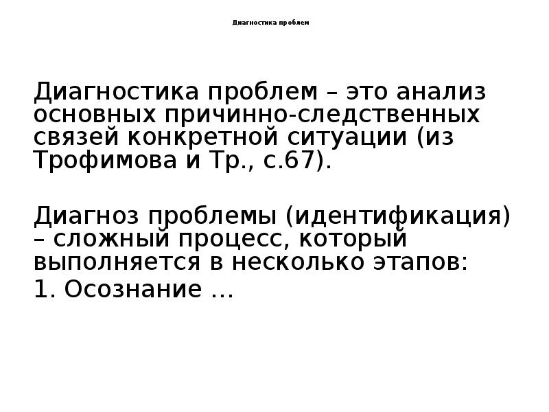 Диагностика проблем
Диагностика проблем – это анализ Диагностика проблем
Диагностика проблем – это анализ