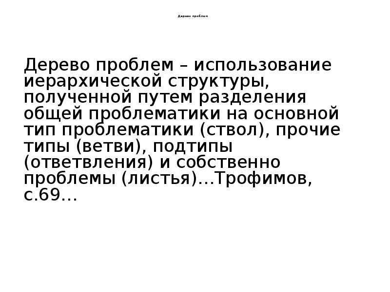 Дерево проблем
Дерево проблем – использование Дерево проблем
Дерево проблем – использование