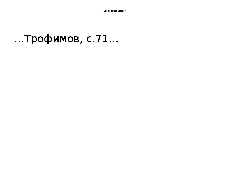 Дерево решений
…Трофимов, с.71… Дерево решений
…Трофимов, с.71…