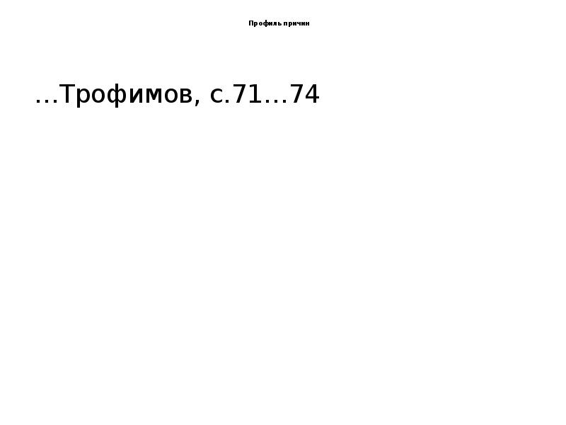Профиль причин
…Трофимов, с.71…74 Профиль причин
…Трофимов, с.71…74