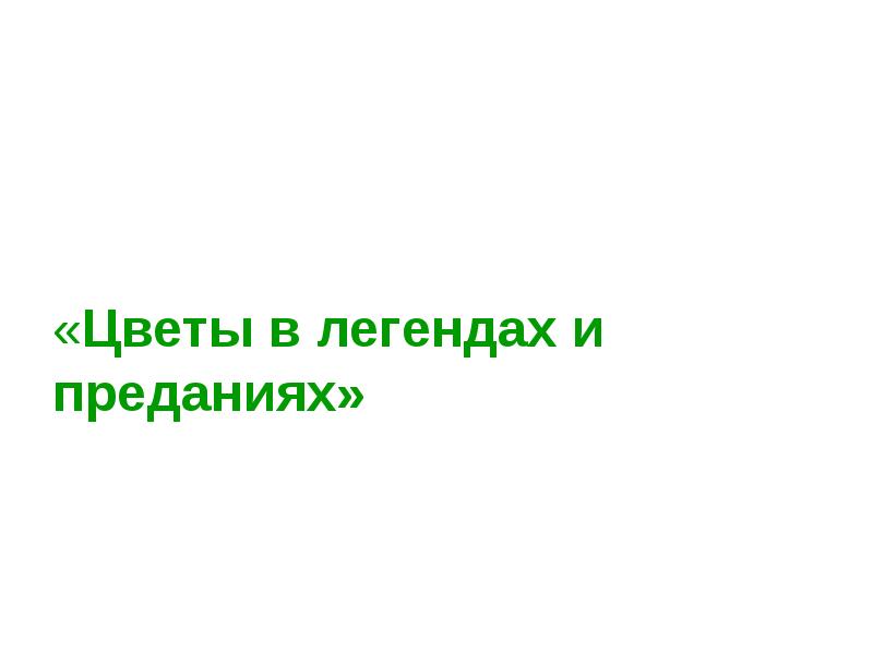 Край родной в легендах и преданиях презентация