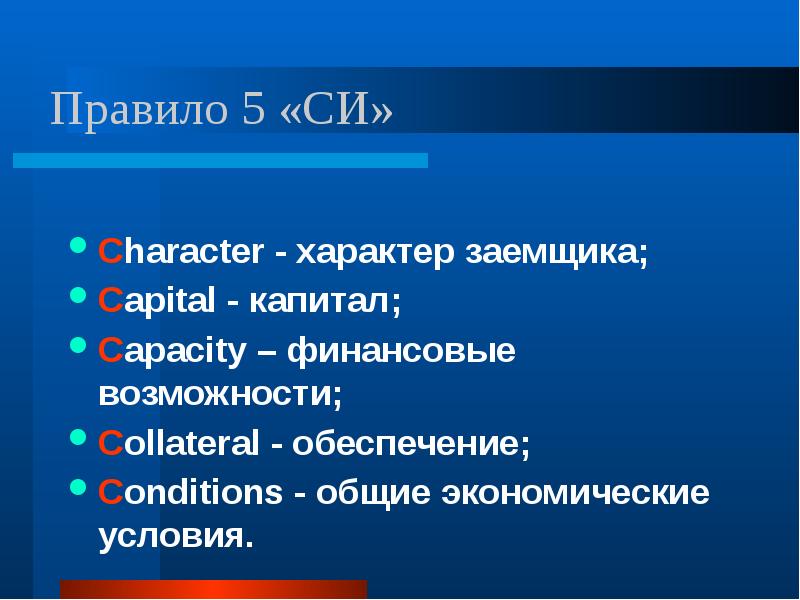 характеристика заемщика. правило 6 /7 методы кредитоспособности. характер заемщика. кредитоспособность. кредитоспособность заемщика презентация.