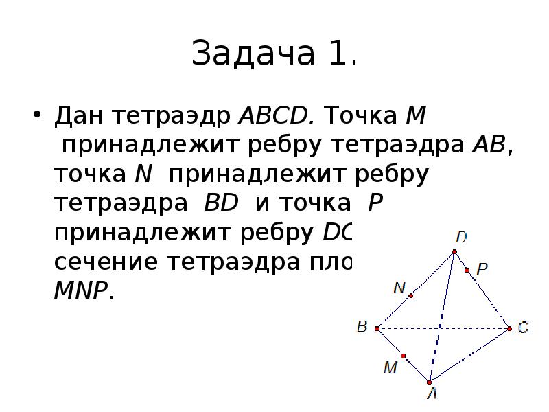 Даны д. Постройте сечение тетраэдра плоскостью MNP. Сечение MNP тетраэдр. Построить сечение тетраэдра плоскостью MNP. Ребра тетраэдра.