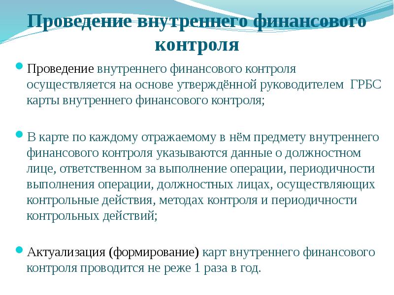 Презентация внутренний финансовый контроль