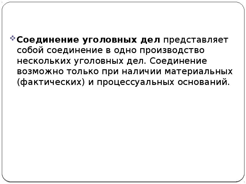 Соединение уголовных дел в одно производство в суде образец