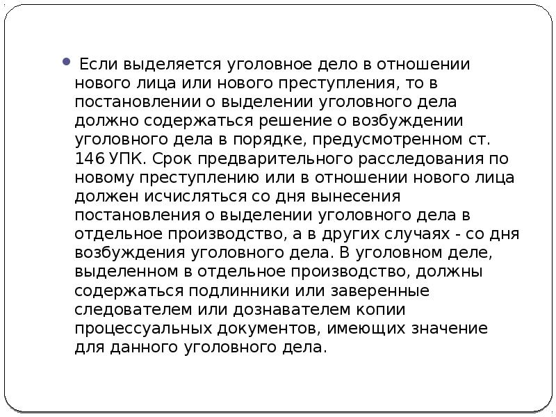 Основания и порядок соединения уголовных дел. Соединение и выделение уголовных дел. выделение уголовного дела. новое преступление выделение уголовного дела.
