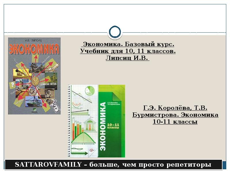 Финансовая грамотность 8 9 класс учебник липсиц. Экономика учебник 10-11 класс Липсиц. Липсиц экономика 11 класс. Экономика 10 класс. Экономика 10 класс учебник Липсиц.