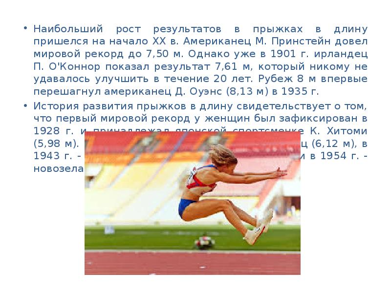 История развития прыжков в длину. Прыжки в длину картинки. Прыжки в длину с разбега мировой рекорд.