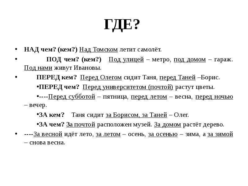 Где над. Над чем над кем. Над кем чем. Над чем.