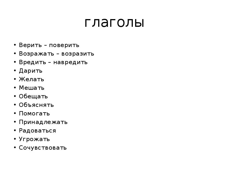 Спряжение глагола доверять. Глагол не верю. Доверяй это глагол?.