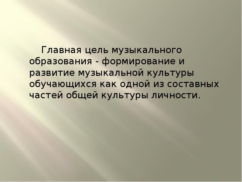 Музыка целей. Цель музыкального образования. Формирование музыкальной культуры. Цели и задачи современного музыкального образования. Музыкальная культура личности.