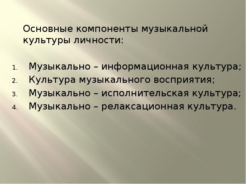 Исполнительский. Структура музыкальной культуры. Составляющие культуры личности. Основные компоненты музыкальной культуры личности. Компонентов базовой культуры личности.