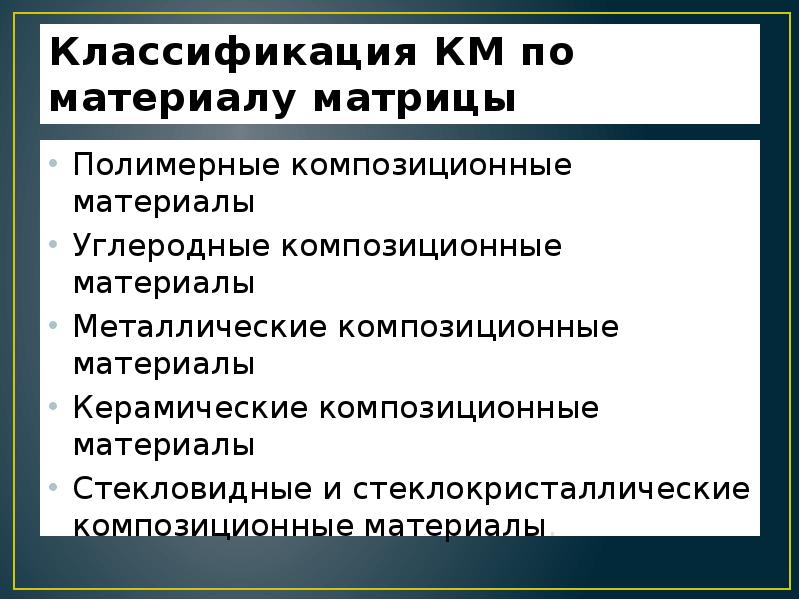 Полимерные композиционные материалы презентация