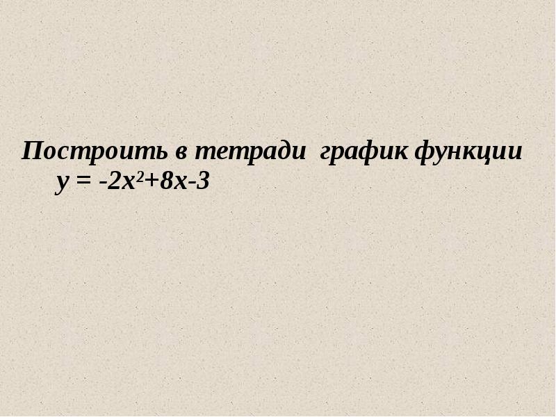 Исследование квадратичной функции 8 класс презентация