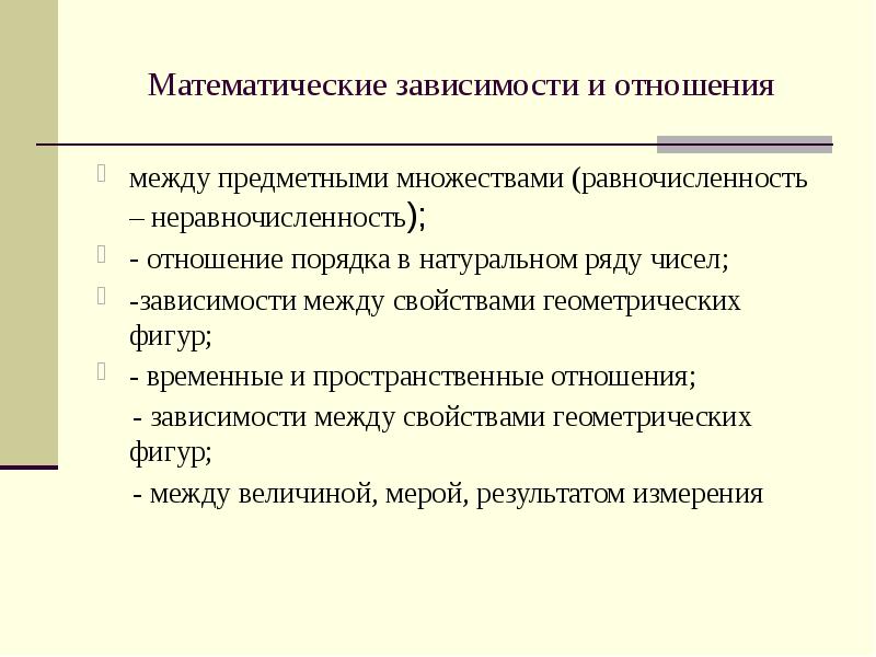 Математическая зависимость. Отношение порядка.