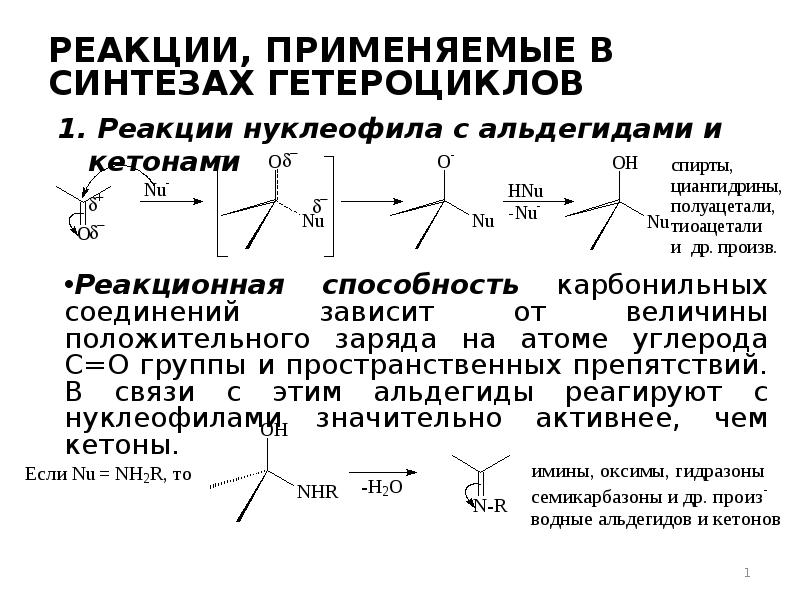 Для проведения реакции можно использовать. Коэффициент побочной реакции протонирования. нуклеофилы. некоторые реакции гетероциклов.