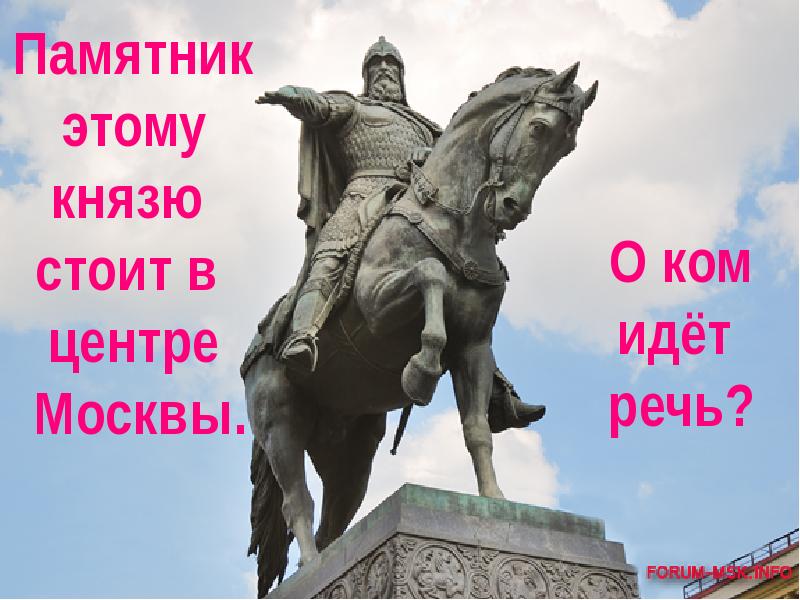 Владимиро суздальское княжество памятники. Памятник этому князю стоит в центре Москвы. Князь кто стоял выше князь. Кто такой какой князь стоит возле белого дома Москвы.