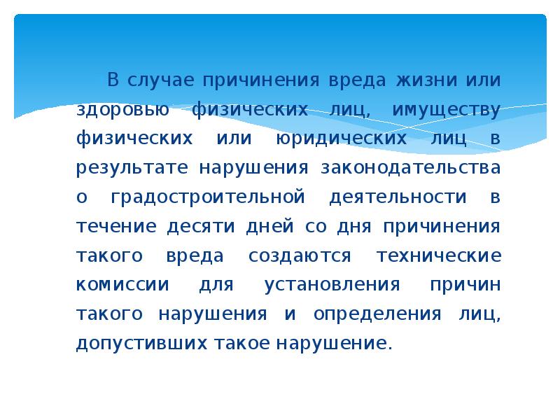 В случае причинения. В течении 10 дней.