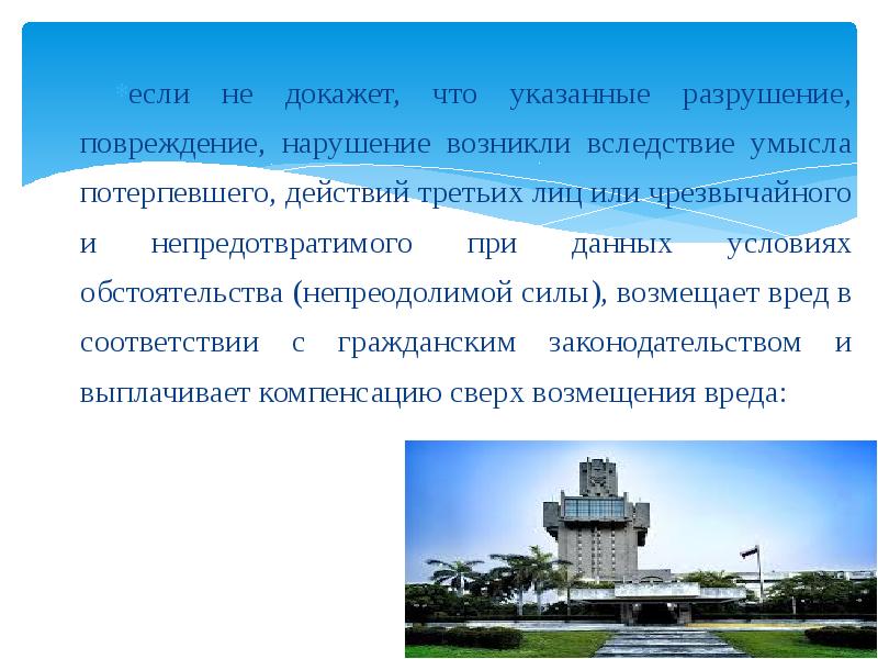 Вред возникший вследствие потерпевшего возмещению не подлежит. Вред возник вследствие непреодолимой силы или умысла потерпевшего. чрезвычайных и непредотвратимых при данных. непредотвратимые обстоятельства это. следствие при непреодолимой силы или умысла потерпевшего 2.
