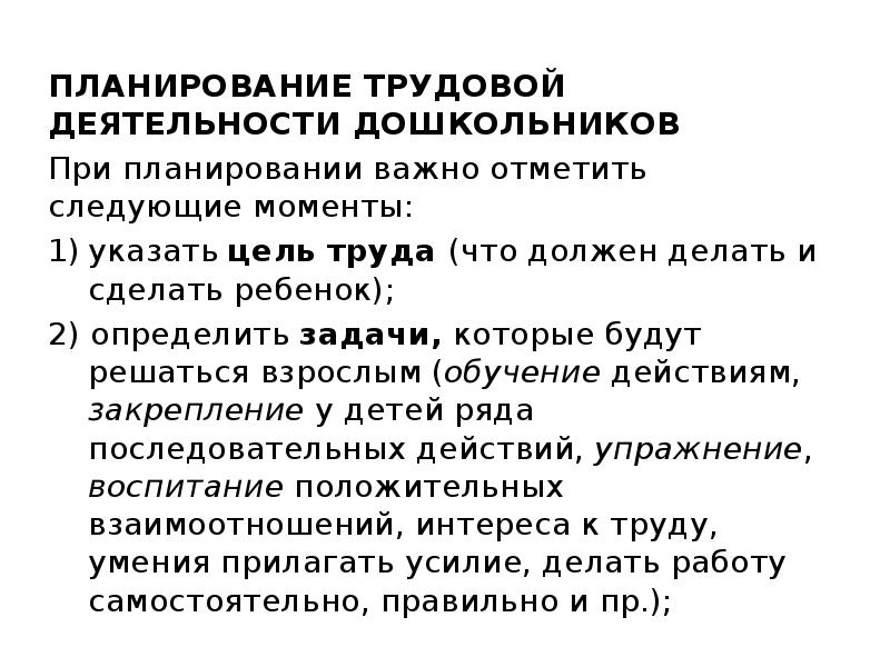 Самостоятельная организация и руководство трудом дошкольников составить план конспект