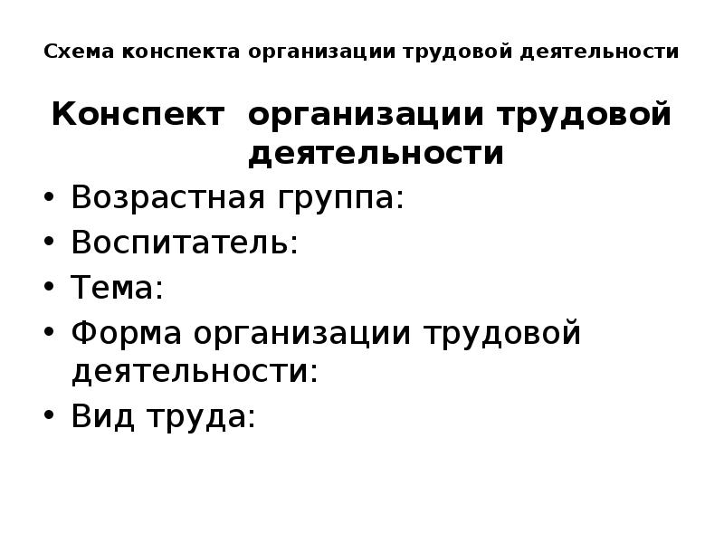 Конспект проведения трудовой деятельности