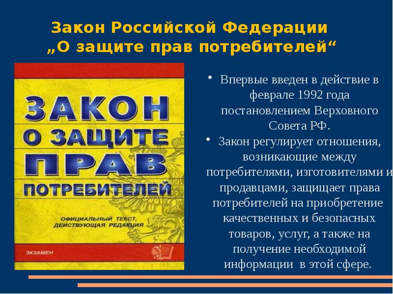 Презентация о защите прав потребителей