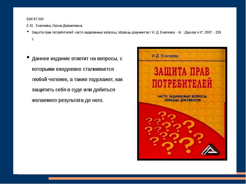 Закон о защите прав потребителей презентация