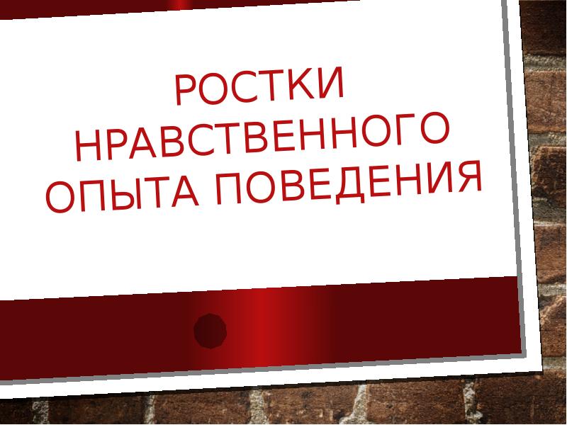 Ростки нравственного опыта поведения 4 класс презентация