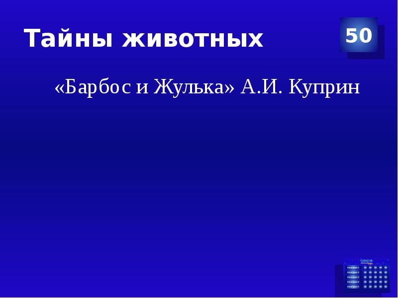 Презентация своя игра по русскому языку 4 класс презентация